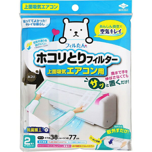 サッと置くだけで取付け簡単。両端に厚紙を貼り合わせたフィルター。適度な強度としなりがあるため、奥まで手を伸ばさなくても天井とのすき間に「置く」だけで取付け可能。●パッケージサイズ：(約)幅170×奥行15×高さ225mm ●サイズ：(約)38×77cm ●重量：(約)80g ●材質：紙枠付き抗菌加工不織布