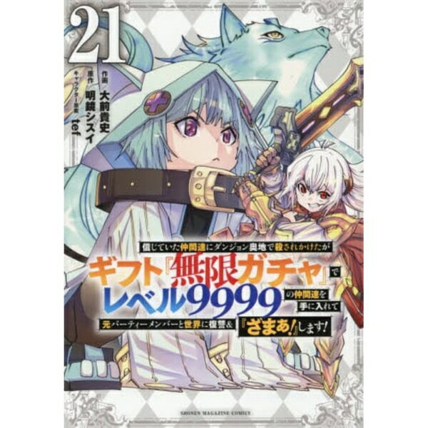 講談社｜KODANSHA 信じていた仲間達にダンジョン奥地で殺されかけたがギフト『無限ガチャ』でレベル9999の仲間達を手に入れて元パーティーメンバーと世界に復讐＆『ざまぁ！』します！ 21巻