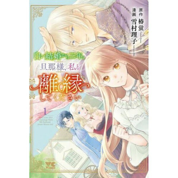 乐天商城 - 秋田書店｜AKITA PUBLISHING 白い結婚から三年。旦那様、私と離縁してください 1巻