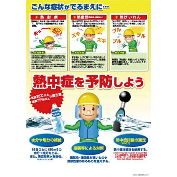 つくし工房｜TSUKUSHI KOBO 熱中症対策ポスター　C　P91C