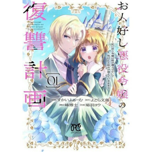Reissue Books - 秋田書店｜AKITA PUBLISHING お人好し悪役令嬢の復讐計画 〜死に戻り令嬢は根が善人なせいで気付くと味方が増えていきます〜 1巻