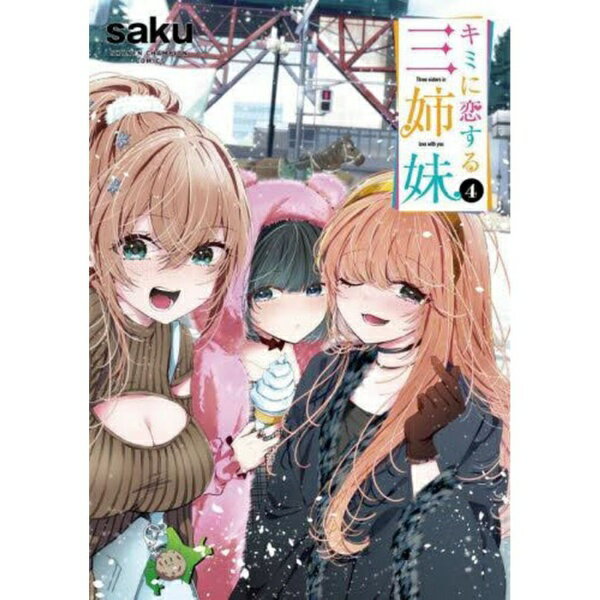 Rakuten - 秋田書店｜AKITA PUBLISHING キミに恋する三姉妹 4巻