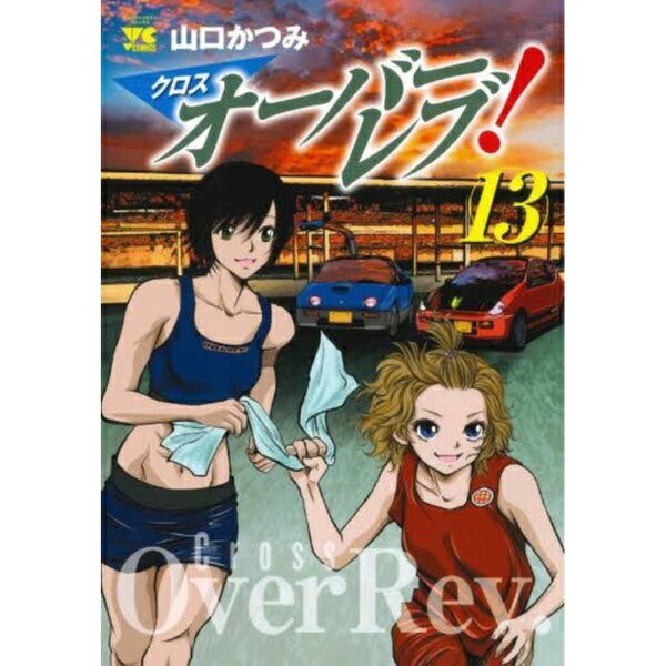 Rakuten - 秋田書店｜AKITA PUBLISHING クロスオーバーレブ！ 13巻