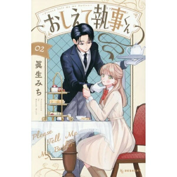 講談社｜KODANSHA おしえて執事くん 2巻