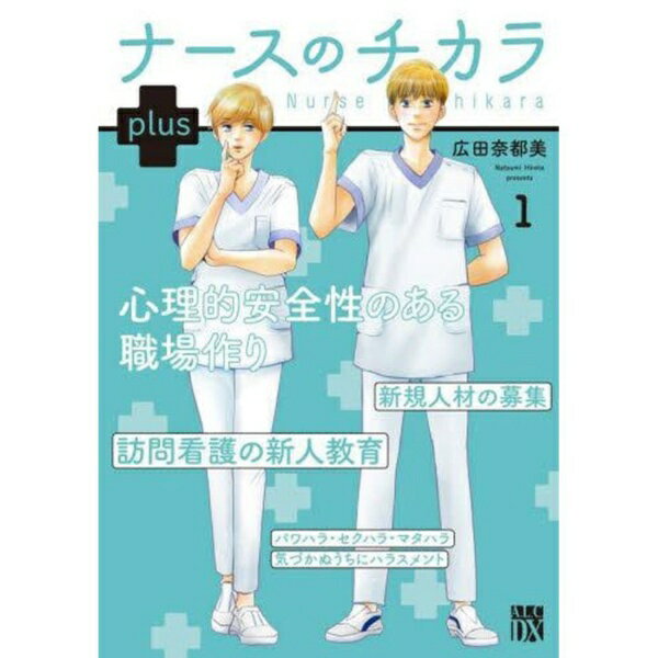 掛历, 海报, 简介 - 秋田書店｜AKITA PUBLISHING ナースのチカラ　plus　1
