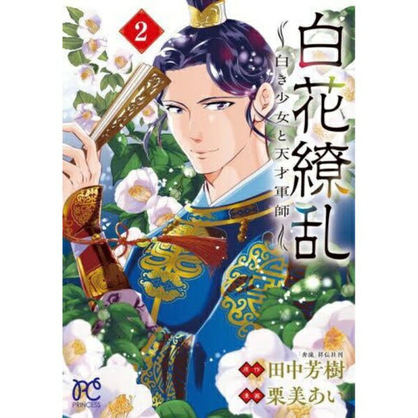 Other - 秋田書店｜AKITA PUBLISHING 白花繚乱 白き少女と天才軍師 2巻