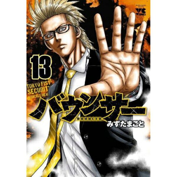 秋田書店｜AKITA PUBLISHING バウンサー TOKYO FIST SECURITY KNUCKLE HEAD’S 13巻