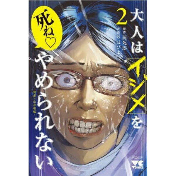 秋田書店｜AKITA PUBLISHING 大人はイジメをやめられない 〜弱者の生存戦略〜 2巻