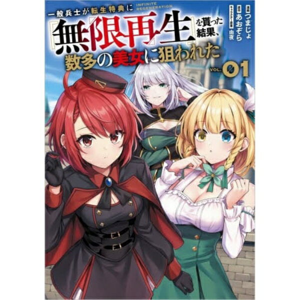 SBクリエイティブ｜SB Creative 一般兵士が転生特典に『無限再生』を貰　1