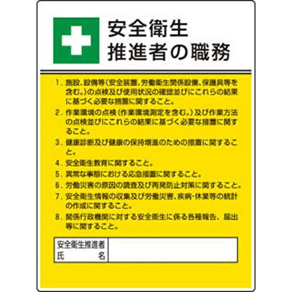 ユニット｜UNIT 作業主任者職務板　安全衛生推進者の職・エコユニボード・600X450　80824