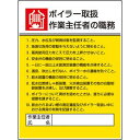 ■50％再生ポリプロピレンを使用しています。■労働安全衛生規則 第18条に基づく表示です。【仕様】・表示内容： ボイラー取扱作業主任者の職務・取付仕様： 穴4ヵ所・縦（mm）： 600・横（mm）： 450・摘要： 2.5mmФ穴4スミ・寸法（mm）： 600×450×1.2厚・取付方法： ビス止め（ビス別売）・取付穴径： 2.5mm