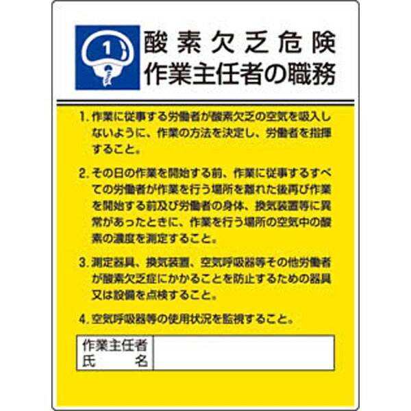 ユニット｜UNIT 作業主任者職務板　酸素欠乏危険…エコユニボード・600X450　80801