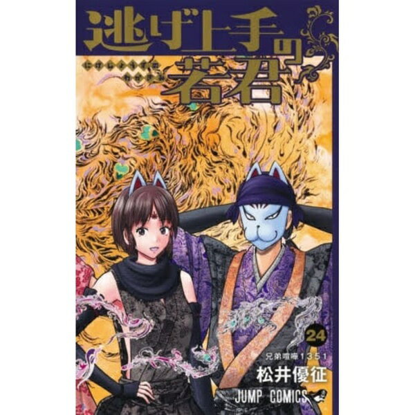 슈에이샤 | SHUEISHA 도망 능숙한 젊은 군 24 권