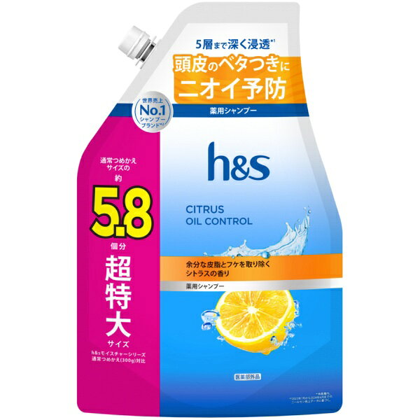 P&G｜ピーアンドジー h&s シトラスオイルコントロール シャンプー つめかえ 超特大サイズ5.8倍 1750g シトラスオイルコントロール