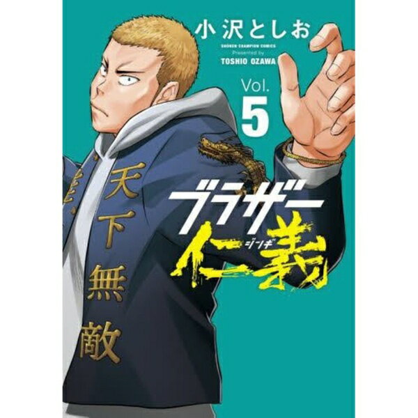 秋田書店｜AKITA PUBLISHING ブラザー仁義 5巻