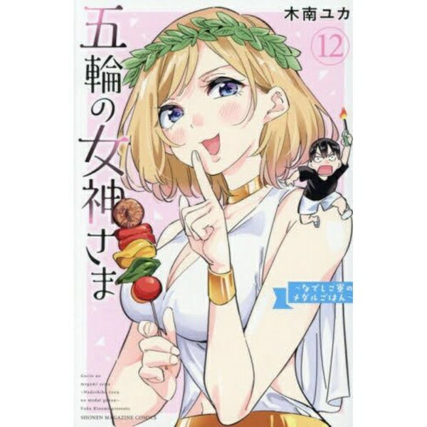 講談社｜KODANSHA 五輪の女神さま〜なでしこ寮のメダル　12