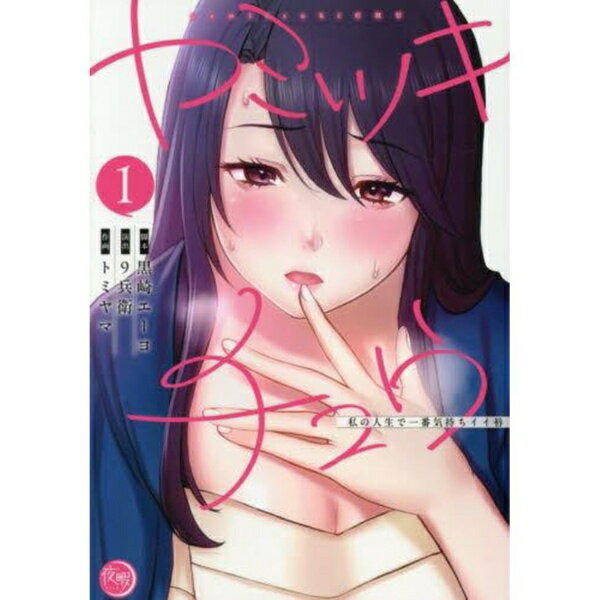 星雲社 ヤミツキチュウ 私の人生で一番気持ちイイ唇 1巻