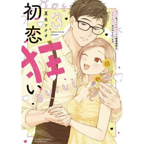 ぶんか社｜BUNKASHA 初恋狂い　弟だと思ってた幼なじみに激　3