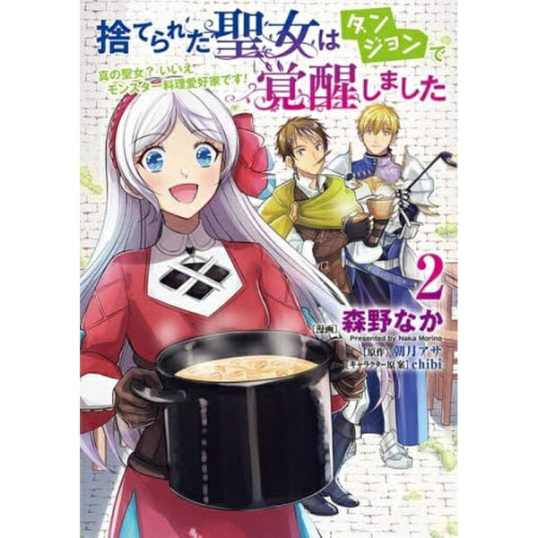Rakuten - KADOKAWA｜角川 捨てられた聖女はダンジョンで覚醒しました 真の聖女？いいえモンスター料理愛好家です！ 2巻