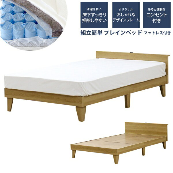 友澤木工｜TOMOZAWA 棚・コンセント付 プレイン木製ベッド ダブル ポケットコイルマットレス付 ナチュラル E379001-85-D-108618 [ダブルサイズ]【キャンセル・返品不可】
