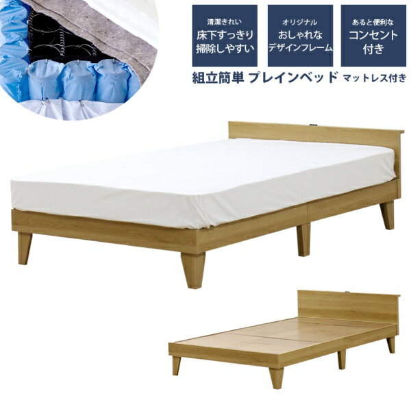 友澤木工｜TOMOZAWA 棚・コンセント付 プレイン木製ベッド ダブル 圧縮ロールポケット＆ボンネルマットレス付 ナチュラル E379001-85-D-16324D [ダブルサイズ]【キャンセル・返品不可】 【代金引換配送不可】
