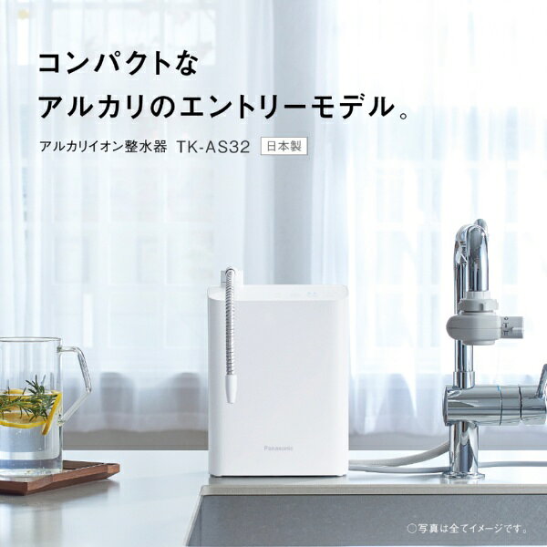 Panasonic｜パナソニック アルカリイオン整水器 ホワイト TK-AS32-W