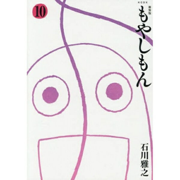 講談社｜KODANSHA 新装版 もやしもん 10巻