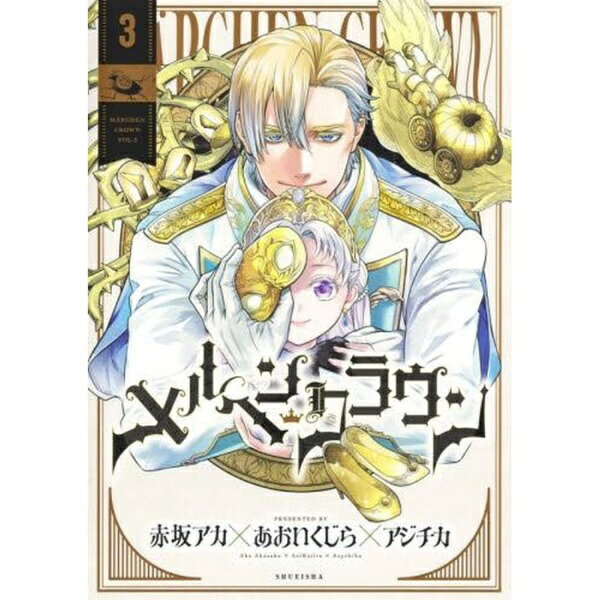 楽天市場】メルヘヴン（本・雑誌・コミック）の通販