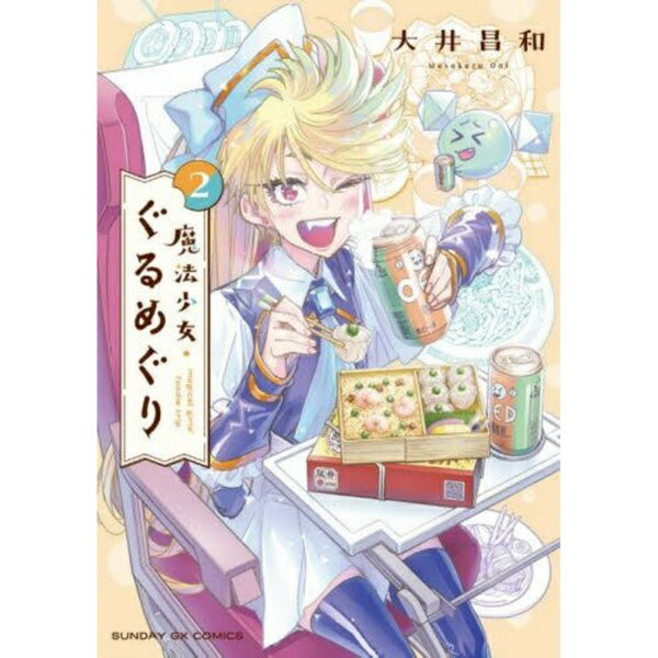 Rakuten - 小学館｜SHOGAKUKAN 魔法少女・ぐるめぐり 2巻