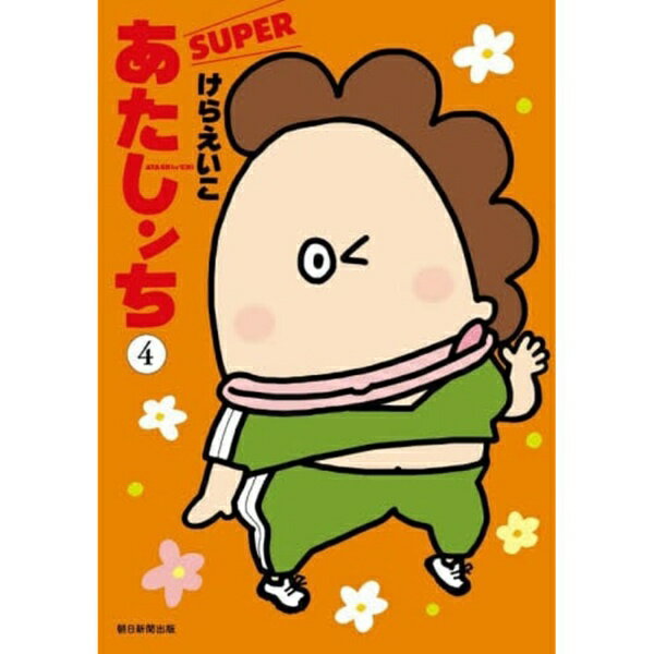 朝日新聞出版｜Asahi Shimbun Publications あたしンちSUPER 4巻