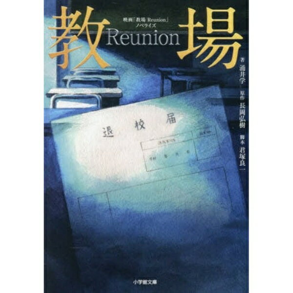 小学館｜SHOGAKUKAN 映画「教場　Reunion」ノベライズ