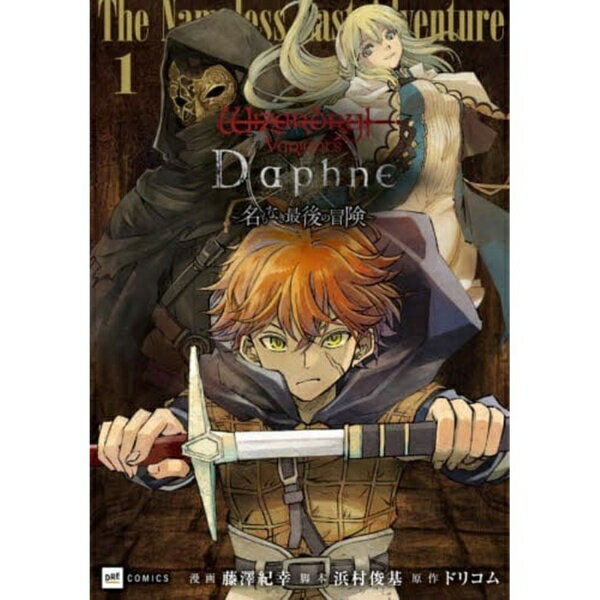 星雲社 Wizardry Variants Daphne〜名もなき最後の冒険〜 1巻