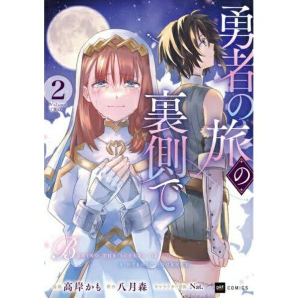 Rakuten - 星雲社 勇者の旅の裏側で 2巻