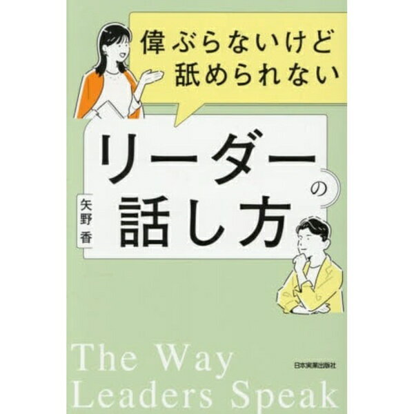 日本実業出版社｜NIPPON JITSUGYO PUBLISHING 偉ぶらないけど舐められないリーダーの話し方