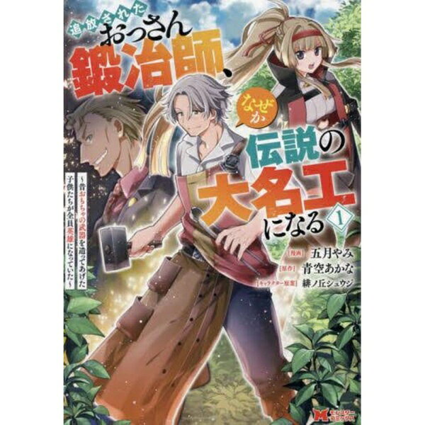 双葉社｜futabasha 追放されたおっさん鍛冶師、なぜか伝説の大名工になる 昔おもちゃの武器を造ってあげた子供たちが全員英雄になっていた 1巻