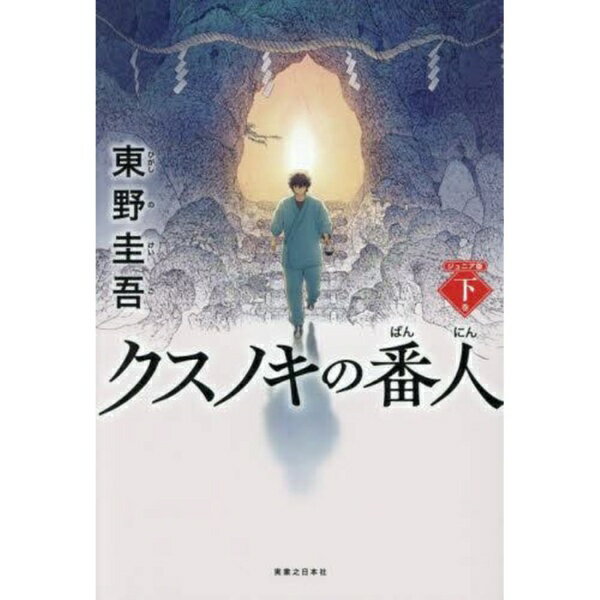 実業之日本社｜Jitsugyo no Nihon Sha クスノキの番人 ジュニア版 下巻