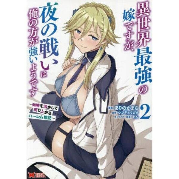 双葉社｜futabasha 異世界最強の嫁ですが、夜の戦いは俺の方が強いようです 知略を活かして成り上がるハーレム戦記 2巻