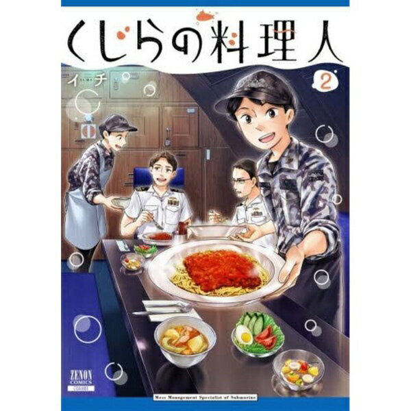 コアミックス｜COAMIX くじらの料理人 2巻