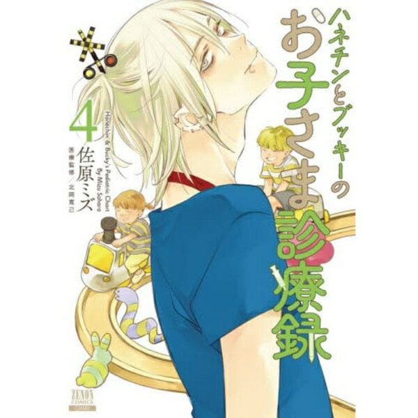 コアミックス｜COAMIX ハネチンとブッキーのお子さま診療録 4巻
