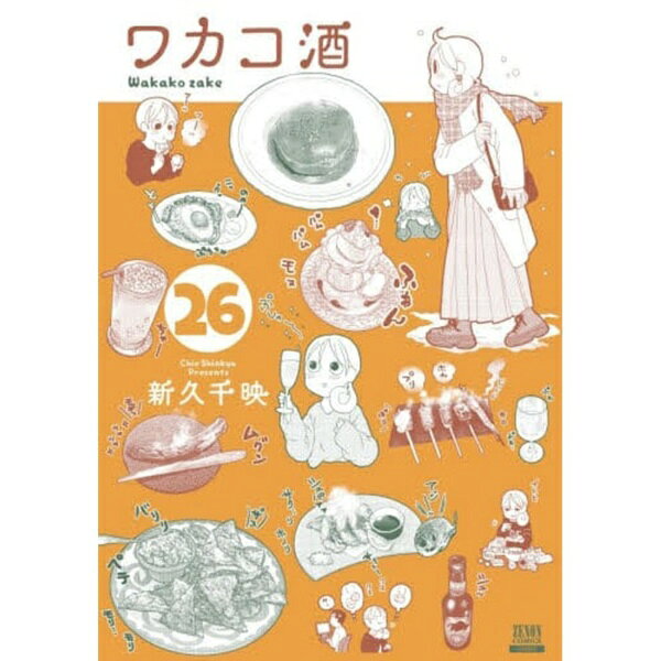 コアミックス｜COAMIX ワカコ酒 26巻