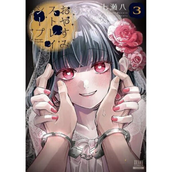 コアミックス｜COAMIX おやすみストレイシープ 3巻