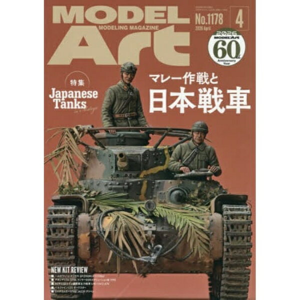 モデルアート｜Model Art 月刊モデルアート 2026年4月号