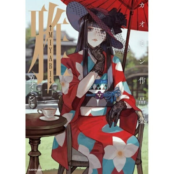 乐天商城 - KADOKAWA｜角川 雅-MIYABI- カオミン作品集