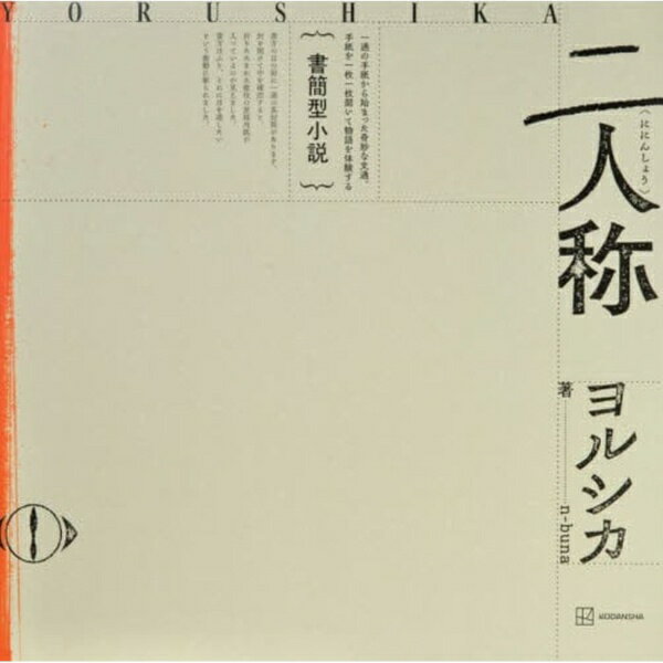講談社｜KODANSHA 書簡型小説 二人称 ヨルシカ