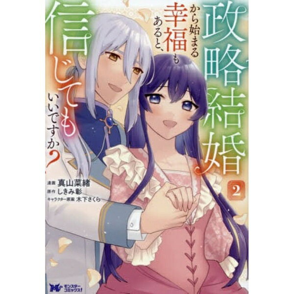 双葉社｜futabasha 政略結婚から始まる幸福もあると、信じてもいいですか？ 2巻