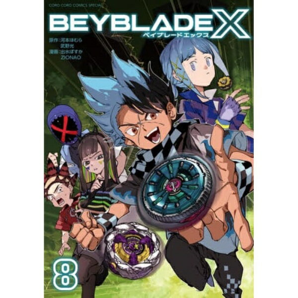 楽天市場】ベイブレード セット（本・雑誌・コミック）の通販