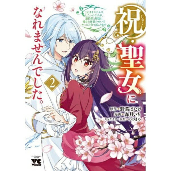 Rakuten - 秋田書店｜AKITA PUBLISHING 祝・聖女になれませんでした。 このままステルスしたいのですが、悪役顔と精霊に愛され体質のせいでやっぱり色々起こります 2巻