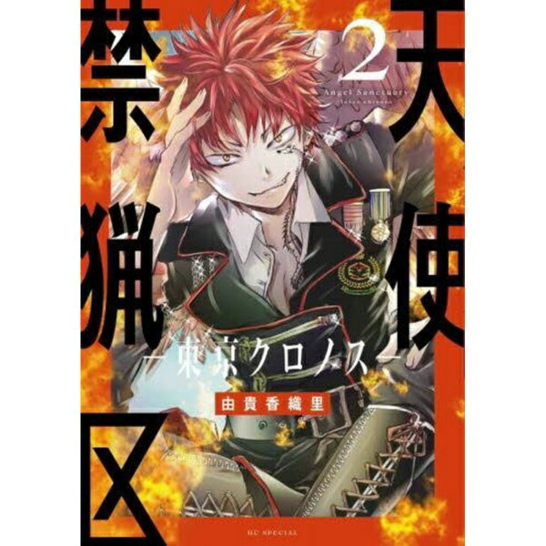 白泉社｜HAKUSENSHA 天使禁猟区—東京クロノス—　2