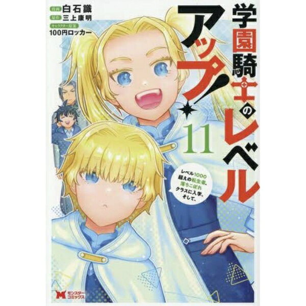 双葉社｜futabasha 学園騎士のレベルアップ！ レベル1000超えの転生者、落ちこぼれクラスに入学。そして、 11巻
