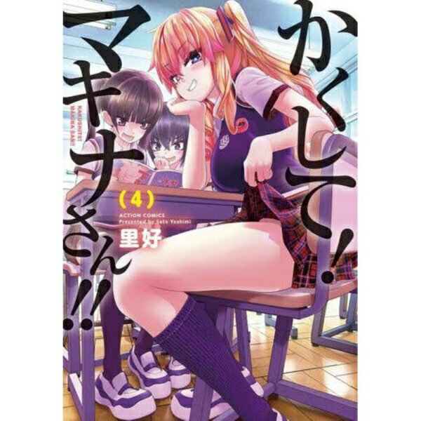 双葉社｜futabasha かくして！マキナさん！！　4